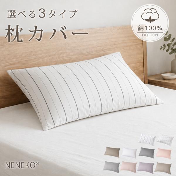 枕カバー 綿100% 43×63cm 無地 まくらカバー 封筒式 まくらかばー 吸湿速乾 ホテル仕様  ピローケース 洗える NENEKO NENEKO