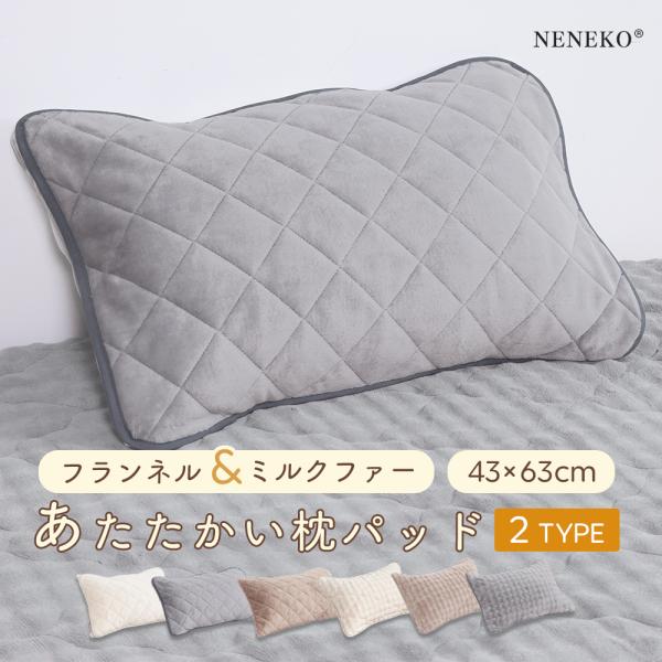 ふわふわ 枕パット もこもこ 43 63 枕パット あったか 冬用 モコモコ 暖かい枕カバー おしゃれ かわいい まくらカバー ピロケース NENEKO