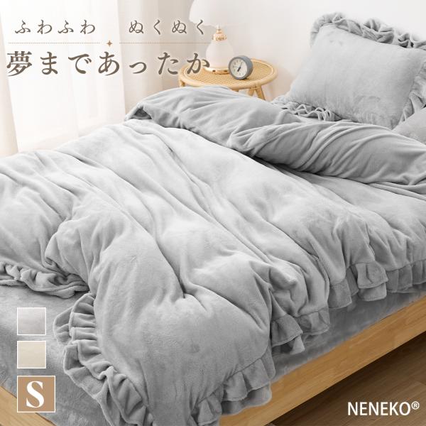 布団カバー 毛布にもなる 掛け布団カバー フリル 冬用 羽毛布団カバー 毛布カバー 布団カバー 冬 あったか掛け布団カバー NENEKO