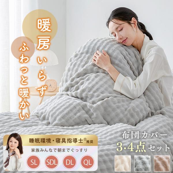 ふわり 布団カバー 4点セット クイーン あったか 暖かい 布団カバーセット シーツ ダプル 3点セット ベットカバー ダプル 4点セット NENEKO