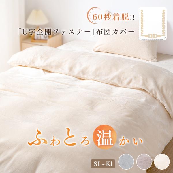 【布団カバーのご紹介】サイズ：170×210cm（セミダブルロングサイズ）            190×210cm（ダブルロングサイズ）素材：ポリエステル100％（あったかフランネル）製法：ズレ防止スナップボダン8ヶ所/コの字ファスナー仕...