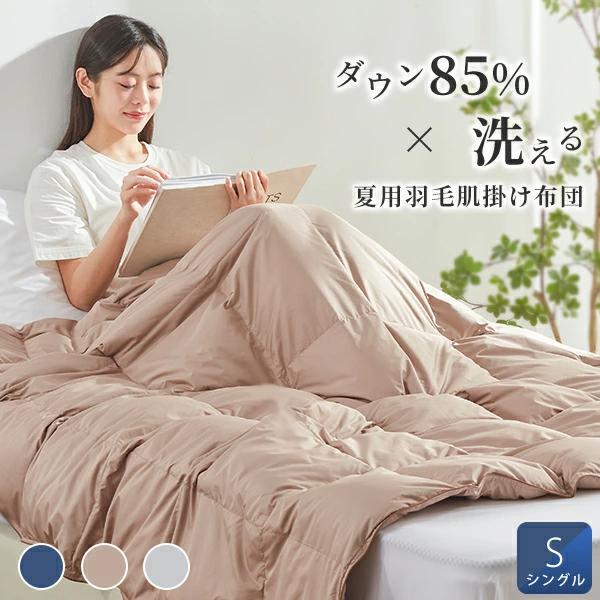 ダウンケット シングル 羽毛肌掛け布団 ダウン85% 羽毛布団 夏 ダウンケット シングル 羽毛肌掛け布団 ダウン85% 羽毛布団 夏