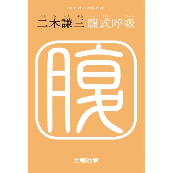 [Release date: April 30, 2025]――血液の循環の悪いときには、腹を動かせばよくなります……。虚弱体質にうまれながら、腹式呼吸・玄米食・完全咀嚼によって心身を鍛え、94歳の長寿を全うして数々の健康書をのこした二木謙...
