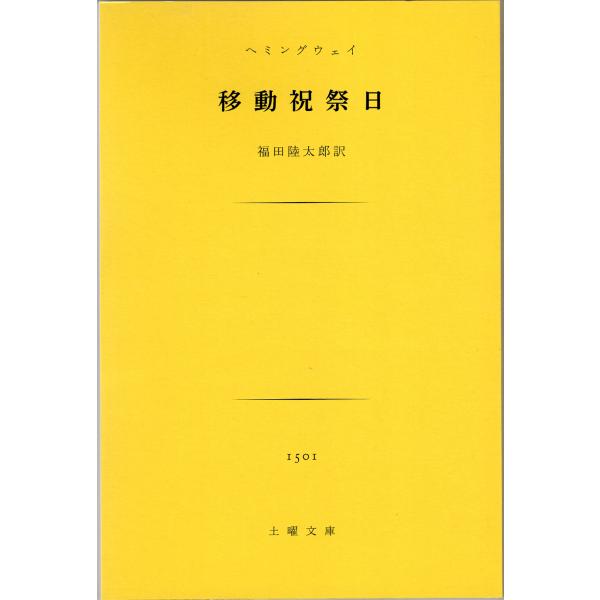 [Release date: October 28, 2016]パリはきみについてまわる ――もしきみが幸運にも青年時代にパリに住んだとすれば、きみが残りの人生をどこで過そうともパリはきみについてまわる。なぜならパリは移動祝祭日だからだ。1...