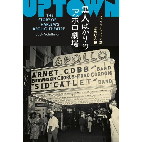 シフマン『黒人ばかりのアポロ劇場』