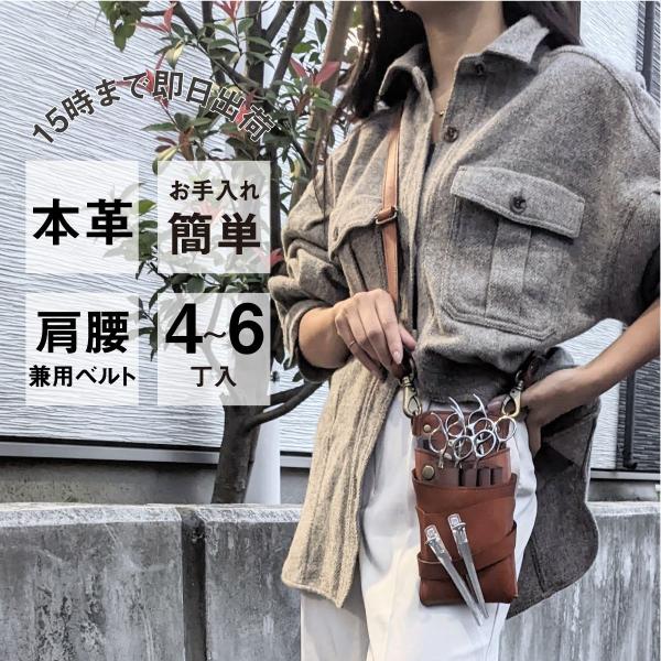 シザーケース 本革 美容師 理容師 フローリスト シザーバッグ