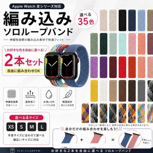 【2本セット】 Apple Watch バンド ソロループ 編み込み ナイロン 選べる35色 アップルウォッチ ベルト レディース メンズ 替えバンド Series11 10 9 8 7 6 5 4