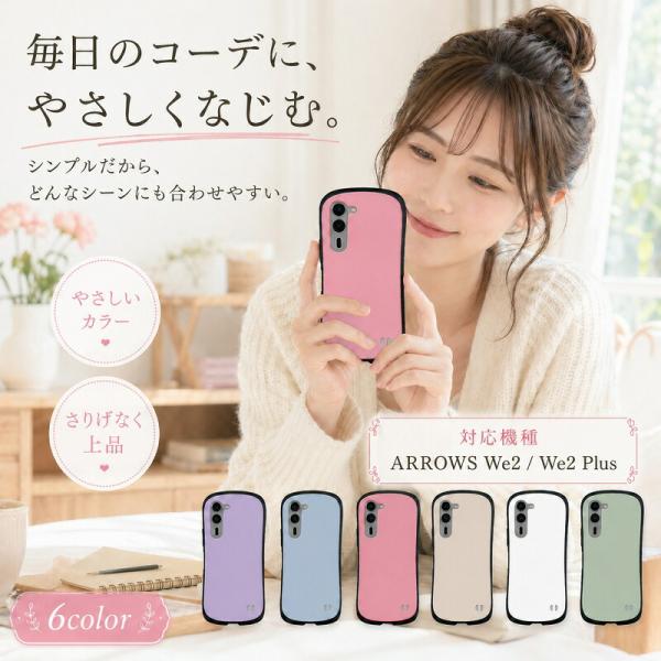 ArROWS We2 ケース ARROWS We2 Plus カバー スマホケース アローズ We2 プラス 耐衝撃 くすみカラー マット さらさら ハードケース ソフトフレーム スリム 軽量