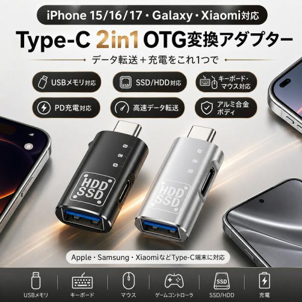Type-C 変換アダプタ 2in1 OTG アダプター USB Type C to USB-A 充電しながら データ転送 高速転送 USB3.0 アルミ合金製 スマホ タブレット iPhone 15 16 17 Pro