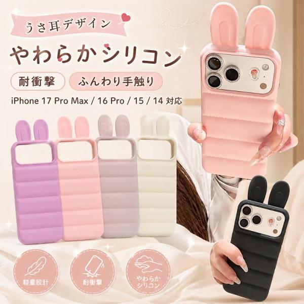 iphone17 ケース iPhone17 Pro Max ケース iPhone17 Pro iPhone16 Pro ケース iPhone15 iPhone14 iPhone13 ケース うさ耳 シリコンケース かわいい 韓国 おしゃ