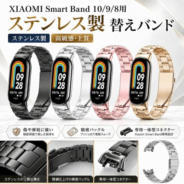 Xiaomi Smart Band 10 9 8 バンド ステンレス 替えバンド ベルト 交換用 メタルバンド スマートウォッチ シャオミ スマートバンド 金属 高級感 おしゃれ ビジネ