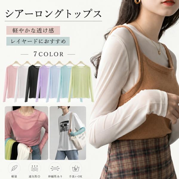 シアートップス 長袖 Tシャツ カットソー レディース シアー トップス インナー レイヤード 重ね着 透け感 クルーネック 丸首 無地 薄手 軽量 通気性 伸縮性 ゆ