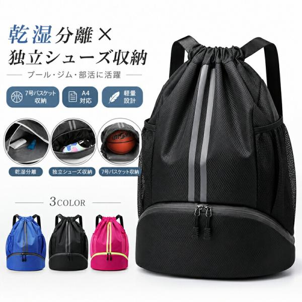 ナップサック ジムサック スポーツバッグ リュック 乾湿分離 シューズ収納 ボール収納 バスケットボール 大きめ 大容量 軽量 撥水 プールバッグ 水泳 ジム