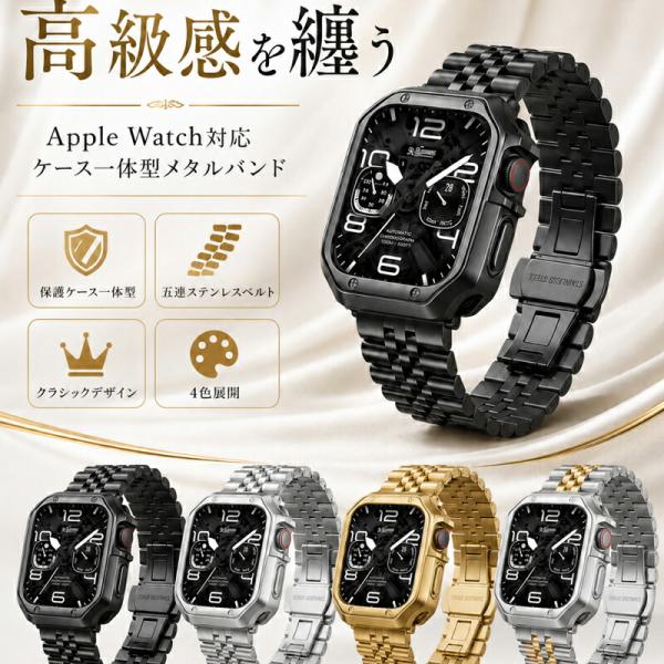 Apple Watch  11/10バンド ケース 一体型 ステンレス 5連 ベルト アップルウォッチ カバー Series 9 8 SE Ultra 3 49mm 46mm 45mm 44mm 42mm 41mm 40mm 38mm 対