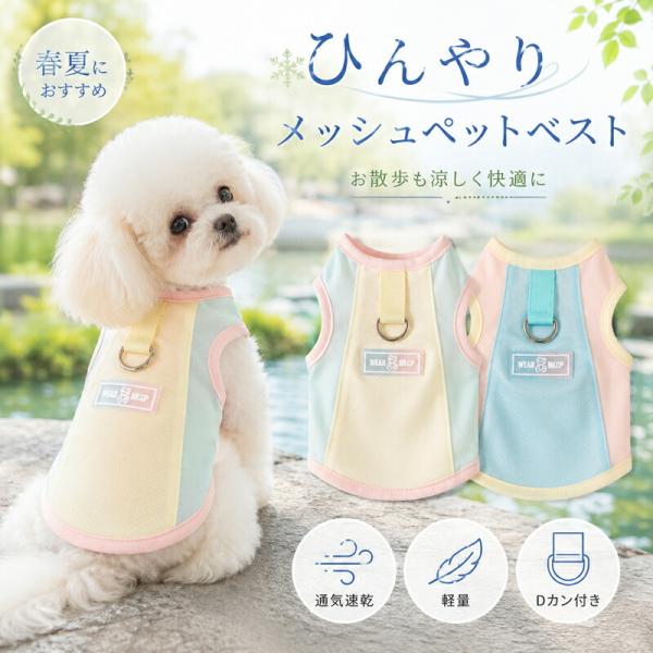 犬 服 春夏 犬の服 ひんやり クール メッシュ ベスト タンクトップ 猫 服 ペット 夏用 涼しい 通気性 速乾 軽量 抜け毛防止 Dカン付き リード装着 UV対策 小型犬
