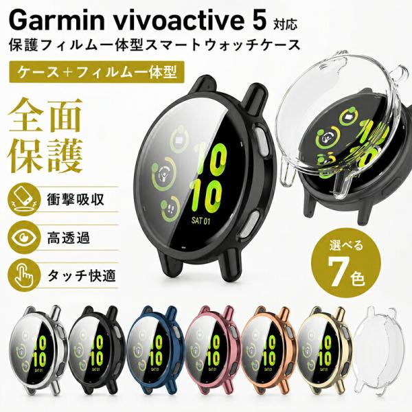 Garmin V?voactive 5 スマートウォッチ ケース 保護フィルム GARMIN ガーミン Garmin V?voactive5ケース 耐衝撃 Garmin Vivoactive 5 保護カバー メッキ Garmin