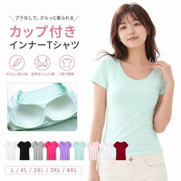 カップ付き Tシャツ レディース 半袖 ブラトップ インナー ノンワイヤー 一体型カップ Uネック ストレッチ やわらか ルームウェア 部屋着 大きいサイズ シンプル