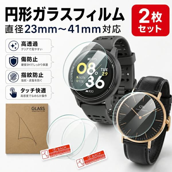 【強化ガラス 2枚セット】腕時計 用 ガラスフィルム 30mm 31mm 31.5mm 32mm 33mm 34mm 35mm 36mm 37mm 38mm 39mm 40mm 41mm 23mm 24mm 25mm 26mm 27mm 28mm 29mm