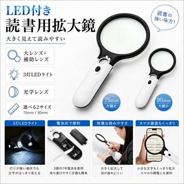 拡大鏡 ルーペ LEDライト付き 読書用 虫眼鏡 75mm 90mm 2サイズ 3灯LED 小型 ライト付きルーペ 携帯 新聞 読書 手芸 薬の説明書 細部確認 高透明光学レンズ