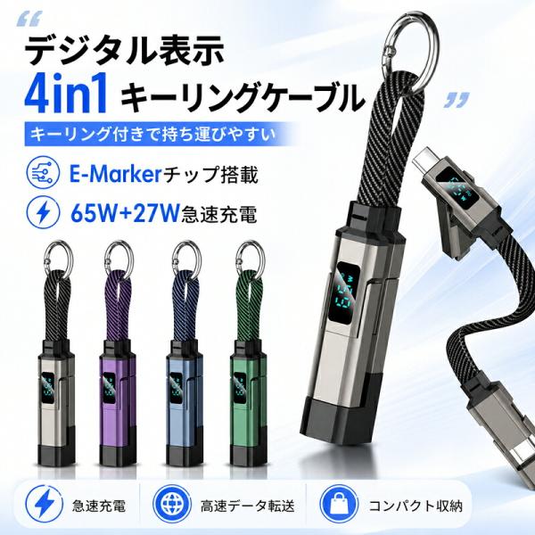 充電ケーブル 4in1 デジタル表示 USB Type-C Lightning USB-A PD3.1 最大65W＋27W 急速充電 E-Marker 高速データ転送 キーリング付き ナイロン編み コンパクト