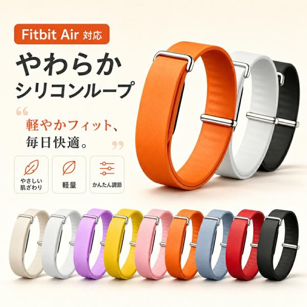 Fitbit Air 対応 バンド シリコン ループ 交換用バンド ベルト シリコンバンド 替えバンド スマートウォッチ スマートウォッチバンド 軽量 やわらかい 肌にやさ
