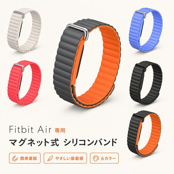Fitbit Air バンド 交換ベルト マグネット式 シリコンバンド 穴なし サイズ微調整 軽量 やわらかい お手入れ簡単 スポーツ ビジネス メンズ レディース 6カラー