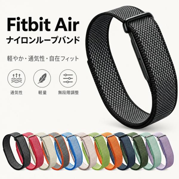 Fitbit Air バンド ナイロンループ 交換ベルト フィットビット エアー 通気性 軽量 無段階調整 13色 互換 替え帯 おしゃれ かわいい シンプル 柔らかい