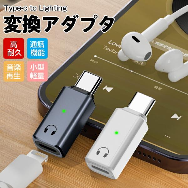 iPhone16/15対応 Type-C(オス)-iOS (メス) USB Cケーブルコンバーター イヤフォンジャック 変換コネクタ オーディオ ヘッドフォン MacBook  iPad