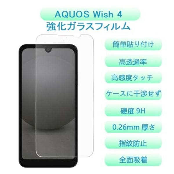 【1枚セット】AquosWish4 SH-52E ガラスフィルム 液晶保護ガラスフィルム アクオス Wish4  SH-52E 液晶保護フィルム 強化 ガラス 全面 保護 ふぃるむ 高透過率