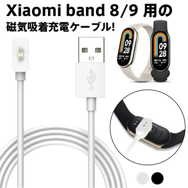 Xiaomi Watch 用 磁気吸着充電ライン Xiaomi Mi  band 8 /9に対応 シャオミ スポーツウォッチ MI Band 8 PRO充電ケーブル USB充電ケーブル チャージャー