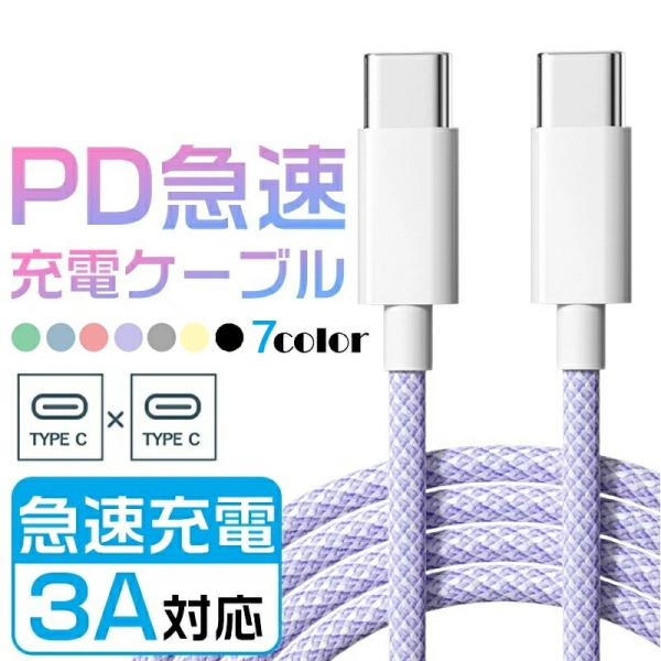 iPhone16/iPhone15 カラーケーブル Type-C to Type-C 充電ケーブル iPhone15pro iPhone15plus iPhone15promaxケーブル CtoC PD 急速充電ケーブル