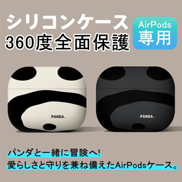AirPods 第4世代 ケース キャラクター おしゃれ かわいい 可愛い パンダ ケース エアーポッズプロ2 ケースシリコン 耐衝撃 Air Pods Pro ケース