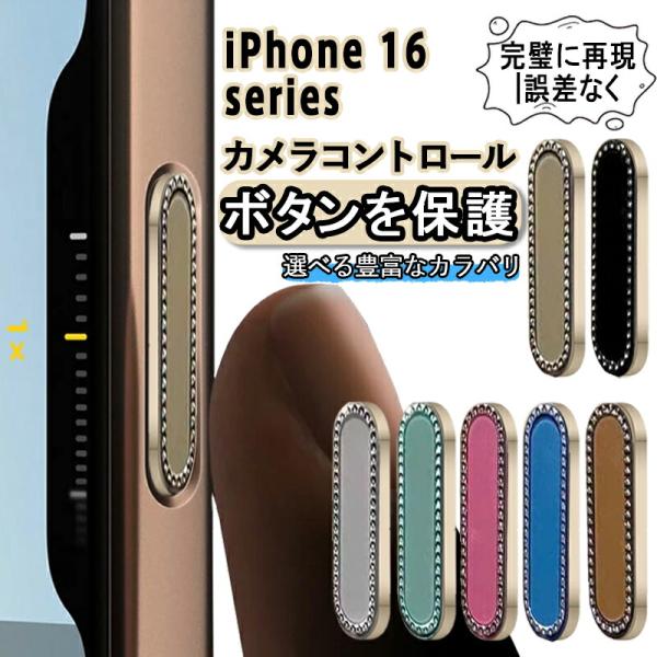 iPhone 16 16/16 Plus/16 Pro/16 ProMax カメラコントロールボタン保護