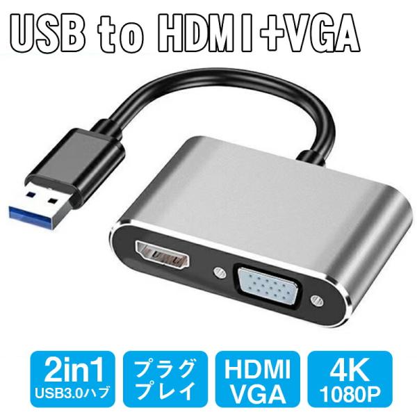 2in1 USB 3.0 TO HDMI/ VGA 変換アダプタ VGAとHDMI サブモニター デュアルディスプレイに  USB3.0 TO VGA HDMI アダプター スプリッターコンバータ
