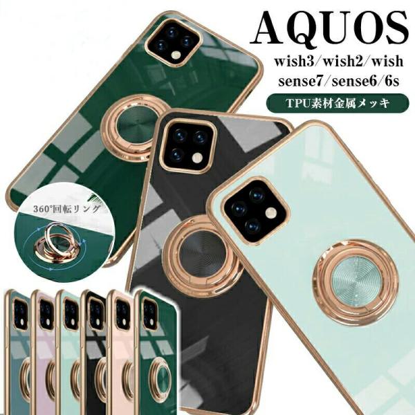スマホケース AQUOS wish3 sense7 wish2 wish sense6s sense6 ウィッシュ 2 センス6  ケース 360度回転 リングスタンド カバー おしゃれ スリム 耐衝撃性