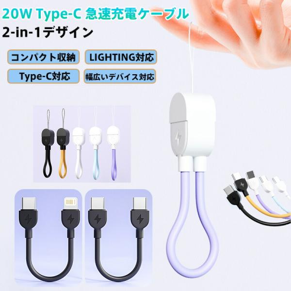 20W 急速充電ケーブル Type-C Lightning 対応 2-in-1 デザイン 16cm ショート ストラップ付き コンパクト 絡みにくい TPEソフトケーブル 5コア設計 iPhone