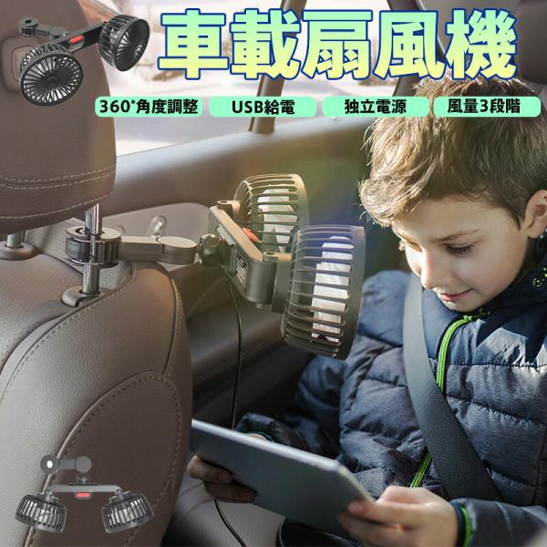 車載扇風機 フロントガラス除湿対応 両口送風 360度回転 USB/単三電池デュアル電源 3段階風量+自然風 後部座席冷却 熱中症/ペット対策 車内ほこり タバコ煙軽減