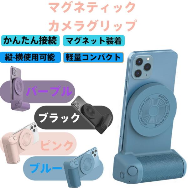 マグネティック スマホカメラグリップ 強力磁石式マウント対応 iPhone16/16Pro/ProMax GalaxyS25Ultra 全機種対応 縦横自由角度調整12.5° 軽量コンパクト設計
