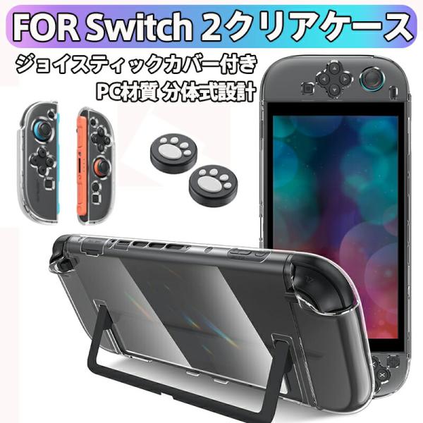Switch 2 クリアケース ドック対応 分体式設計 Switch 2 保護カバー PC材質 着脱簡単 黄ばみなし 軽量 全面保護 耐衝撃 傷防止 スイッチ2対応カバー モデル