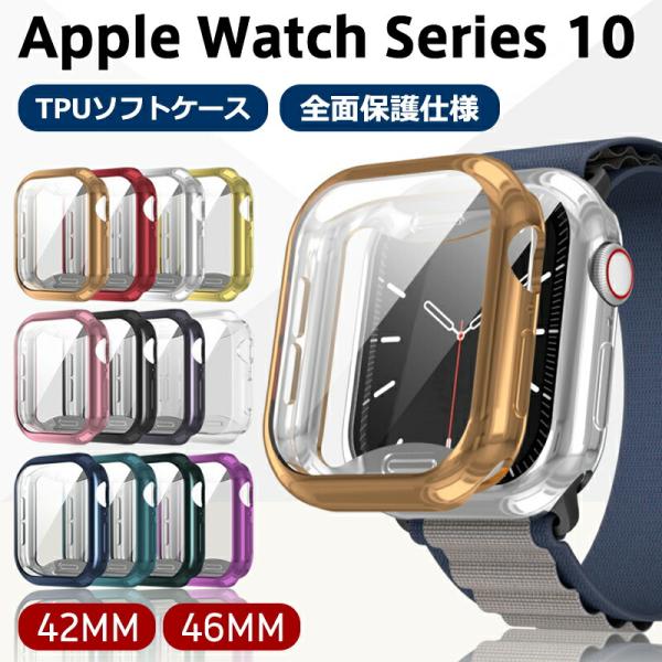 Apple Watch Series 10/11 メッキ TPU素材 ケース 全面保護 ソフトケース 傷防止 液晶保護 シンプルで 一体型 Apple Watch 42/46mm ケース アップル ウォッチ