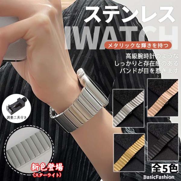 Apple Watch 11 10 バンド ステンレス メタリック ストライプデザイン 着脱簡単 ビジネス フォーマル プレゼント 高級感 知的なオシャレ 光沢 新色スターフィト