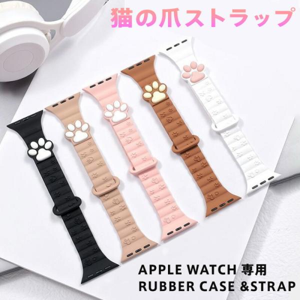 Apple Watch 11 10 バンド 猫の肉球 マグネット式 シリコン ストラップ 磁気吸着 片手装着可能 柔らか 通気性 快適 耐久性 38mm 40mm 41mm 42mm 44mm 45mm対応