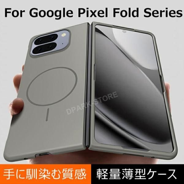 ★軽量薄型! pixel10 pro fold ケース カバー magsafe対応 耐衝撃 Google Pixel 9 Pro Fold ケース 画面フレーム保護 グーグルピクセル10 プロ フォールド 保護
