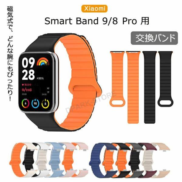 ★Xiaomi Smart Band 9 Pro 新 シャオミ スマート バンド 8/9 Pro xiaomi バンド9 プロ バンド xiaomi スマートウォッチ9pro 替えバンド スマートバンド