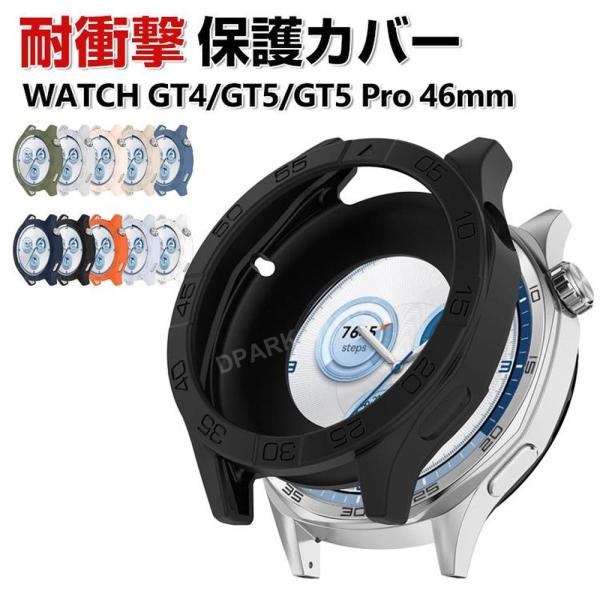 HUAWEI WATCH GT 5 46mm GT 5 Pro 46mm GT 4 46mm ケース シリコン素材 シンプルで スマートウォッチ ソフトカバー CASE 簡易着脱 人気 保護ケース カバー