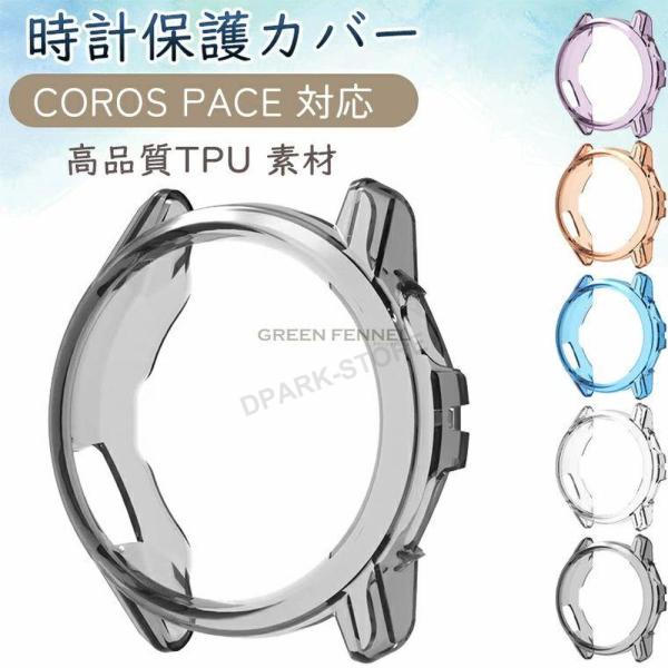 COROS Pace 4 ウォッチ coros おペース4 ウォッチ 保護ケース Watch カロス ペース4 スマートウォッチ 画面保護なし 側面保護 おしゃれ スポーツ 腕時計 水洗可