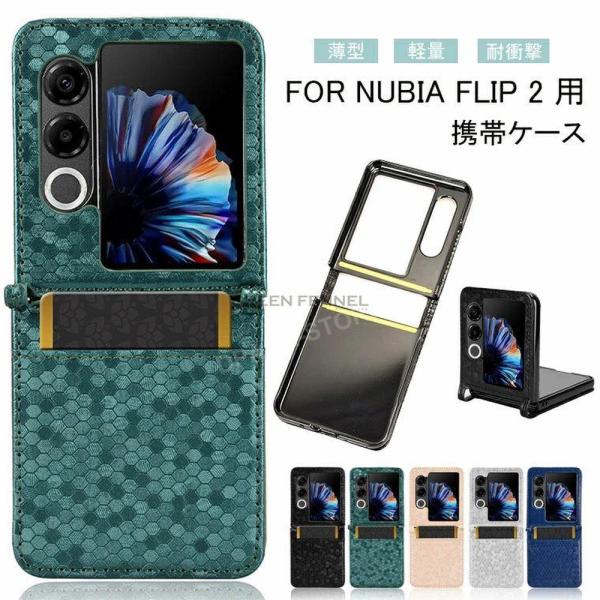 ZTE nubia Flip 2 5G 用 対応 ケース ZTE nubia Flip 2 5G 対応 スマホケース Nubia Flip 2 対応 携帯ケース ZTE ヌビア フリップ2 ZTE Nubia Flip2 5G ケース