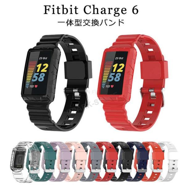 Fitbit Charge 6 バンド Fitbit Charge 5 交換バンド ベルト 一体型バンド ケース一体型 保護ケース カバー 着替えストラップ フィットビット チャージ6 交換バ