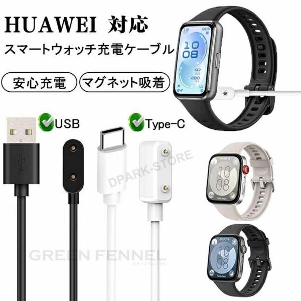 HUAWEI 充電ケーブル 充電器 Huawei band 11 Pro 10 バンド10 band 9 band8 band7 band6 fit3 fit2 ファーウェイウォッチ フィット3 フィット2 ファーウェイ バ