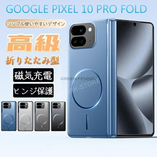 Google Pixel 10 Pro Fold 保護カバー グーグル Google Pixel 10 Pro Fold ケース 磁気対応 折りたたみ式 スマートフォンケース PC スマホ 衝撃防止 pixel 10 pr
